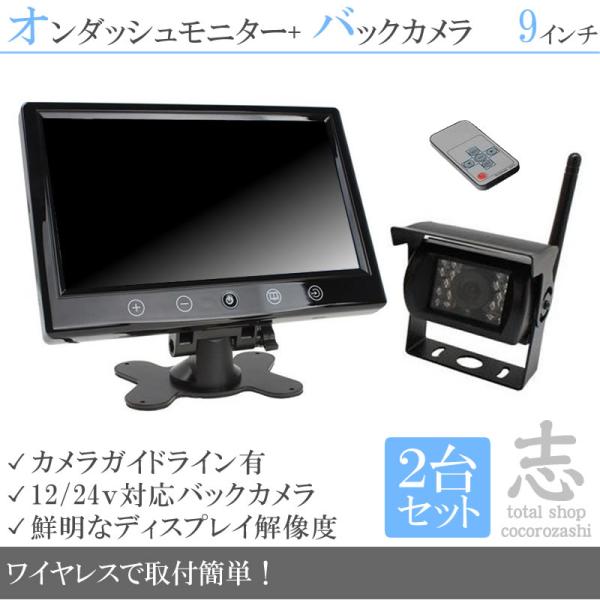 9インチ  車載モニター 2台 車載モニター ワイヤレス バックカメラ 2台 セット 赤外線LED ...