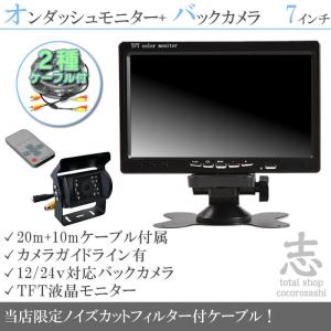 バックカメラ + モニター 7インチ TFT液晶モニター バックカメラ 2種配線 赤外線 LED搭載/暗視 12V/24V トヨタ いすゞ 日野 FUSO UD　TRUCKS マツダ｜profits-os