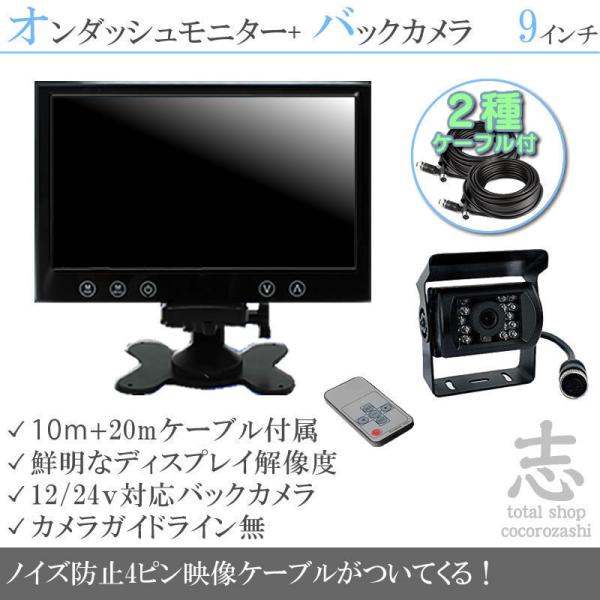 バックカメラ + モニター  9インチ TFT液晶モニター 2種配線 赤外線 LED搭載/暗視機能 ...