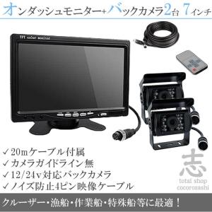 船用 バックカメラ 2台付（予備用） 12V/24V + 7インチ TFT液晶モニター 漁船 漁業船 クルーザー スポーツボート フィッシングボート 機関室 エンジンルーム監視｜profits-os