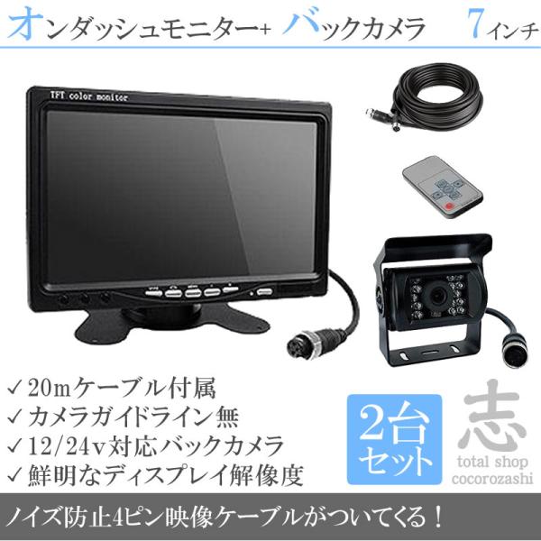 7インチ オンダッシュモニター 2台 バックカメラ 4台 リアカメラ 暗視 4ピンケーブル 12V ...