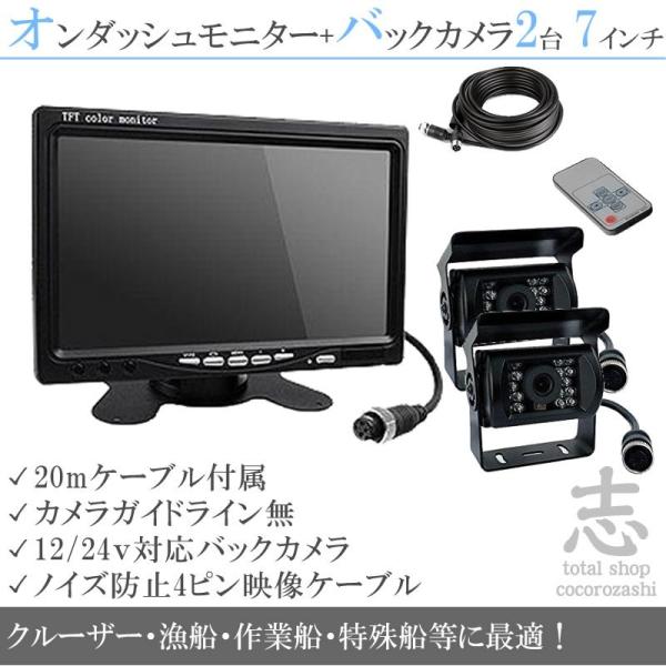 船用 バックカメラ 2台付（予備用） 12V/24V + 7インチ TFT液晶モニター 漁船 漁業船...