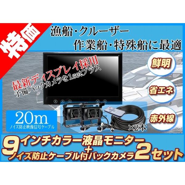 船用 バックカメラ 2台付（予備用） 12V/24V + 9インチ TFT液晶モニター 養殖 作業船...