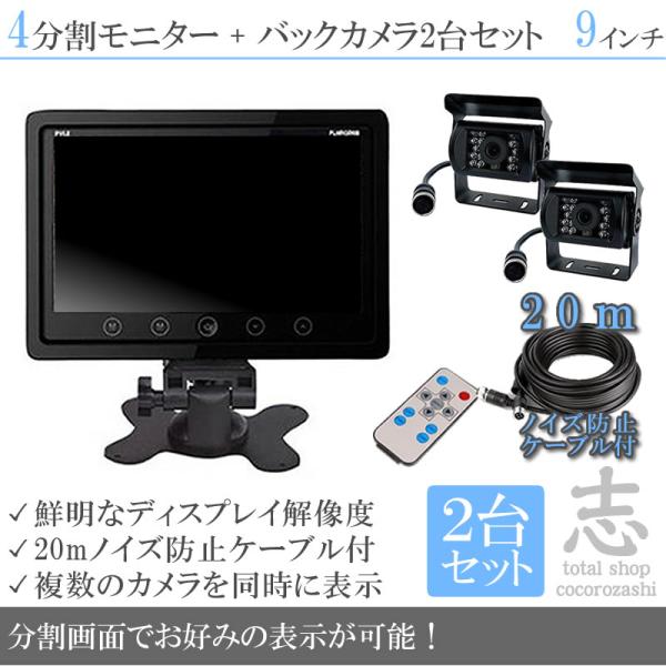 キャンター タイタン 9インチ 4分割 モニター2台 カメラ4台 オンダッシュモニター 赤外線 LE...