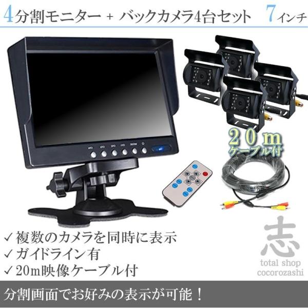 7インチ オンダッシュ液晶モニター + 暗視 バックカメラ4台セット 4分割 24V車対応 大型車 ...