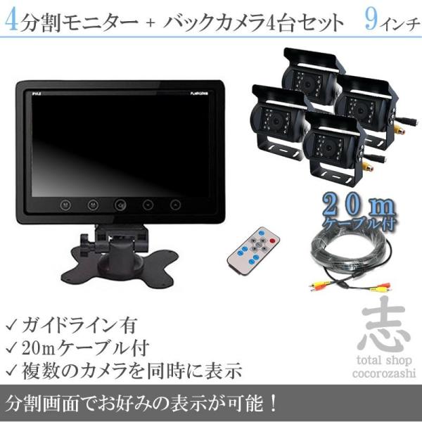 9インチ オンダッシュ液晶モニター + バックカメラ 4台 セット 4分割 24V車対応 大型車 ト...