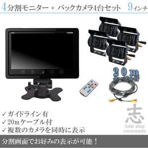 オンダッシュモニター 9インチ バックカメラ 4台 セット 4分割 24V車対応 送料無料｜