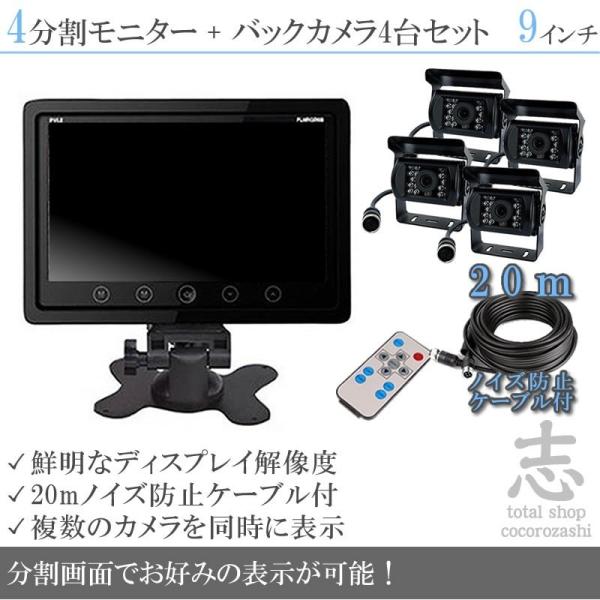 日野 デュトロ 対応 9インチ オンダッシュ液晶モニター + バックカメラ 4台 セット ノイズ対策...
