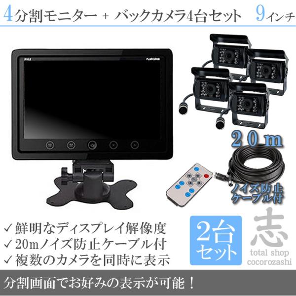 モニター 2台 9インチ バックカメラ 8台 車載モニター バックモニター カーモニター  4ピン ...