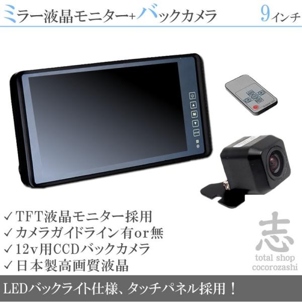 高画質 CCDバックカメラ + ミラーモニター  9インチ 液晶モニター 12V用 省エネ ノイズ防...