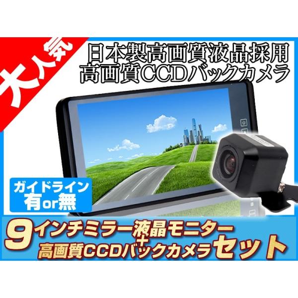 高画質 CCDバックカメラ + ミラーモニター  9インチ 液晶モニター 12V用 省エネ ノイズ防...