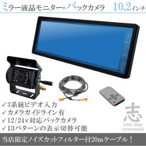 バックカメラ + ミラーモニター日野 レンジャー 10.2インチ 液晶モニター 赤外線 LED搭載/暗視機能付 12V/24V 省エネ ノイズ防止｜profits-os