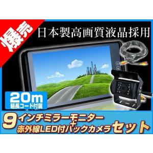 バックカメラ + ミラーモニター FUSO ファイター 9インチ 液晶モニター 赤外線 LED搭載/暗視機能付 12V/24V 省エネ ノイズ防止｜profits-os