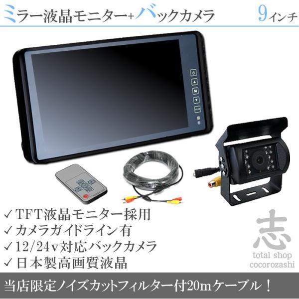 バックカメラ + ミラーモニター  9インチ 液晶モニター 赤外線 LED搭載/暗視機能付 12V/...