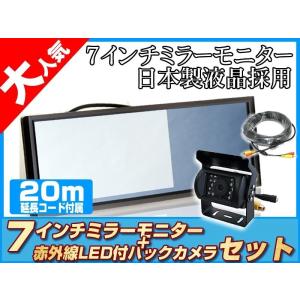 バックカメラ + ミラーモニター 日野 レンジャー 7インチ 液晶モニタ ー 赤外線 LED搭載/暗視機能付 12V/24V 省エネ ノイズ防止｜profits-os