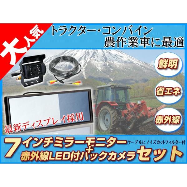 コンバイン バックカメラ 12V/24V + 7インチ ミラーモニター 赤外線LED/暗視機 能付 ...