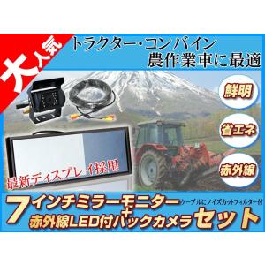 農業用トレーラー バックカメラ 12V/24V + 7インチ ミラーモニター 赤外線LED/ 暗視機...