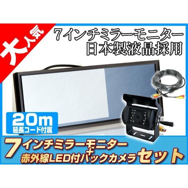 バックカメラ + ミラーモニター  7インチ 液晶モニター 赤外線 LED搭載/暗視機能付 12V/...