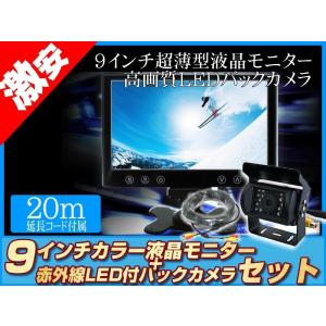 バックカメラ + モニター トヨタ ダイナ カーゴ 9インチ TFT薄型液晶モニター 赤外線 LED搭載/暗視機能付 12V/24V 省エネ ノイズ防止｜profits-os