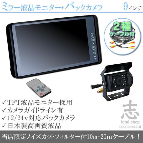 バックカメラ + ミラーモニター  9インチ 液晶モニター ケーブル2種付 赤外線 LED搭載/暗視...