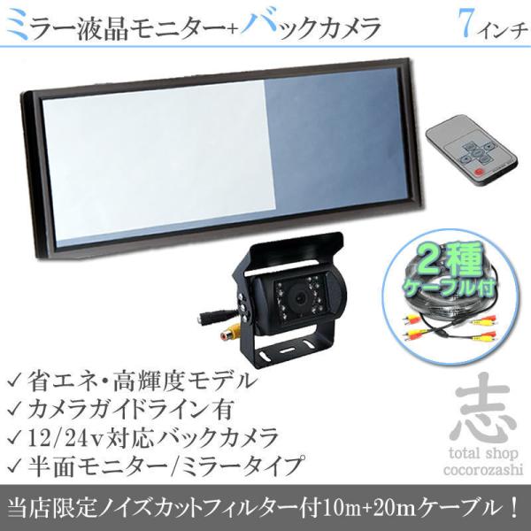 バックカメラ + ミラーモニター  7インチ 液晶モニター 2種配線 赤外線 LED搭載/暗視機能 ...