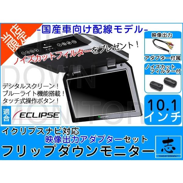 フリップダウンモニター イクリプス AVN-Z02i ナビ対応 出力アダプター付 10.1インチ デ...