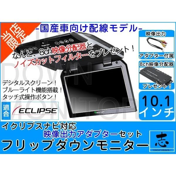 フリップダウンモニター イクリプスナビ対応 出力アダプター付 10.1インチ デジタルスクリーン 国...