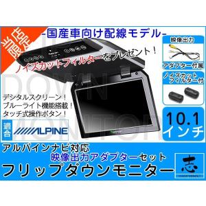 フリップダウンモニター アルパイン VIE-X08V ナビ対応 出力アダプター付 10.1インチ デジタルスクリーン 国産車向け配線 12V 省エネ ノイズ防止｜profits-os