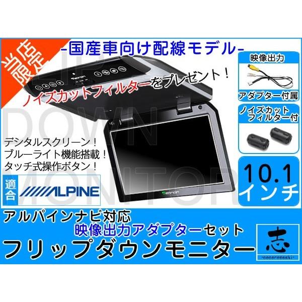 フリップダウンモニター アルパイン EX1000 ナビ対応 出力アダプター付 10.1インチ デジタ...