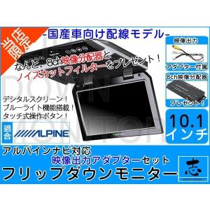 フリップダウンモニター アルパイン 7WZ X8Z X9Z ナビ対応 出力アダプター付 10.1インチ デジタルスクリーン 国産車向け配線 12V 省エネ ノイズ防止｜profits-os