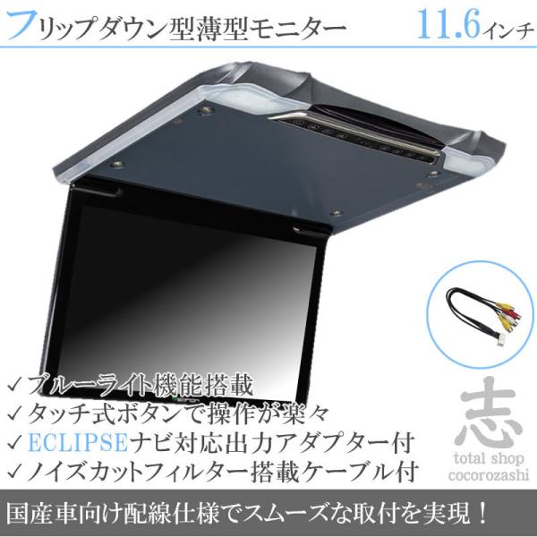 フリップダウンモニター イクリプス AVN-SZX04i ナビ対応 出力アダプター付 11.6インチ...