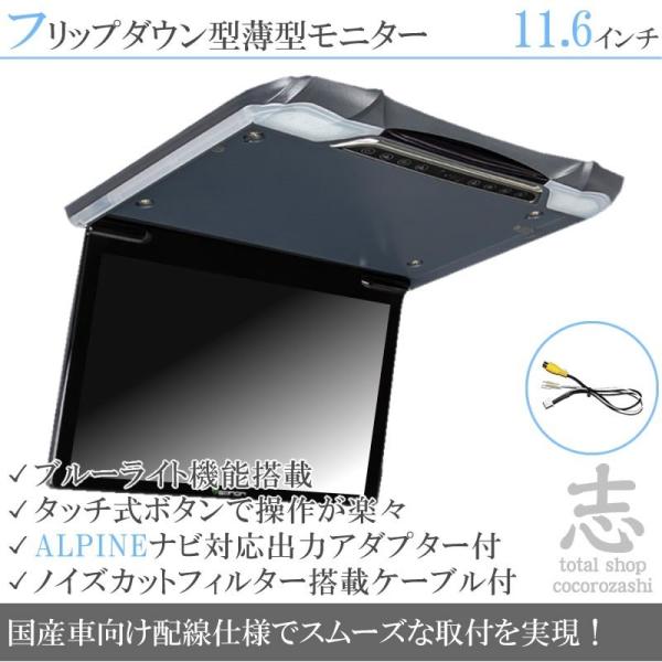 フリップダウンモニター アルパイン 対応 11.6インチ 送料無料