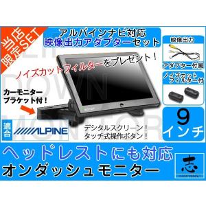 ヘッドレストモニター アルパイン EX8 EX9 ナビ対応 出力アダプター付 9インチ 高画質 デジタル液晶 カーモニターブラケット 12V ノイズ防止｜profits-os