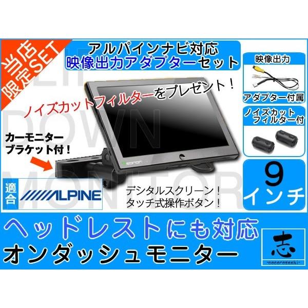 ヘッドレストモニター アルパインナビ対応 出力アダプター付 9インチ 高画質 デジタル液晶 カーモニ...