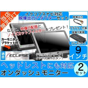 2台set ヘッドレストモニター イクリプス AVN660HD ナビ対応 出力アダプター付 9インチ 高画質 デジタル液晶 カーモニターブラケット 12V ノイズ防止｜profits-os