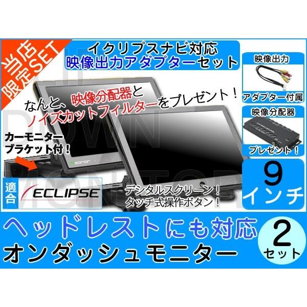 2台set ヘッドレストモニター イクリプス AVN-V02BT ナビ対応 出力アダプター付 9イン...