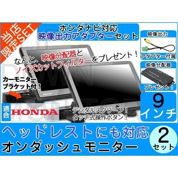 2台set ヘッドレストモニター ホンダDOPナビ対応 出力アダプター付 9インチ 高画質 デジタル...