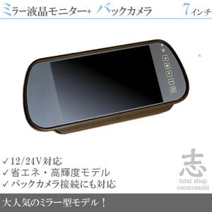 バックカメラ モニター セット 7インチ : total shop 志 - 通販