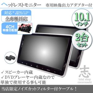 10.1インチ ヘッドレストモニター 2台セット DVD内蔵型 12V車 対応 液晶モニター 車載用 後部座席 DVDプレーヤー ノイズ対策済 ヘッドレスト モニター