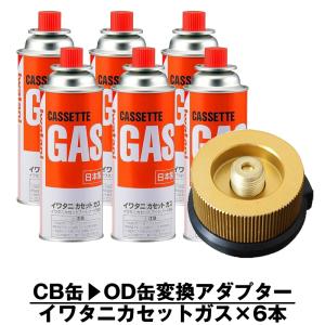 CAMPINGMOON ガスアダプタ CB缶 OD缶 シングルバーナー ガス変換