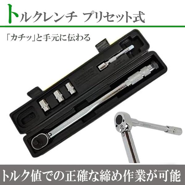 トルクレンチ タイヤ交換などに 使用する ベーシック  トルクレンチ 右回転＆左回転 ボルト・ナット