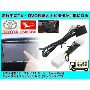 ダイハツ（DAIHATSU） トヨタ純正 ナビ用 W64 シリーズ対応 NSZN-W64T