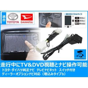 ダイハツ（DAIHATSU） テレビキット トヨタ純正 NSZT-W62G 対応 走行中