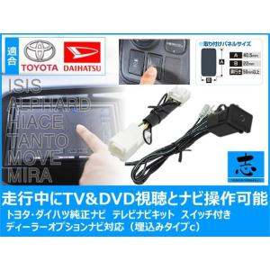 テレビナビキット ダイハツ純正 タント/タントカスタム H15.11〜H25.10 走行中TV視聴＆ナビ操作可能 アルファード アイシス ハイエース ミラ ムーブ 埋込タイプc