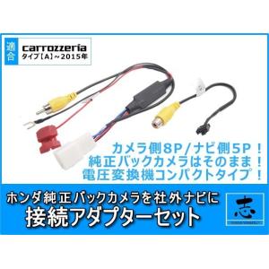 ホンダ 純正ナビ で使っていた 純正 バックカメラ を AVIC-ZH0009 へ接続出来るキット ...