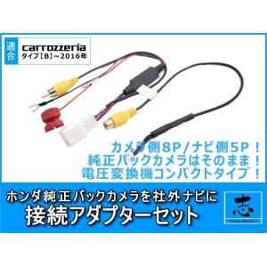 ホンダ 純正 バックカメラ を AVIC-CZ700 へ接続出来るキット 出力変換 アダプター RC...
