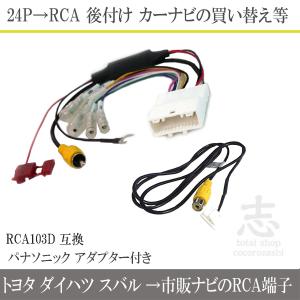 Panasonic（パナソニック） ナビ 用 バックカメラ アダプター 入力