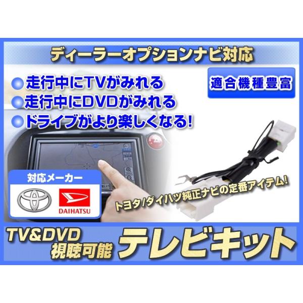 テレビキット トヨタ純正 NDCN-W55 対応 走行中TV視聴可能にするキット 業界No,1
