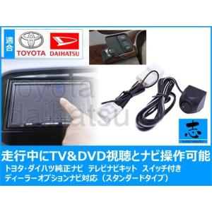 テレビキット トヨタ純正 ND3A-W54A他 走行中TV視聴＆ナビ操作可能にするキット スタンダー...