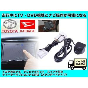 ダイハツ（DAIHATSU） トヨタ純正 ナビ用 W64 シリーズ対応 NSZN-W64T